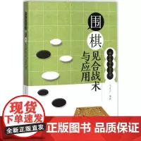 围棋见合战术与应用 马自正 编著 宠物文教 正版图书籍 安徽科学技术出版社