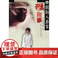 阴阳八卦掌猴形掌 田克延 著 体育运动(新)文教 正版图书籍 人民体育出版社