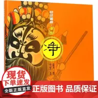 京剧净 胖不墩儿 著绘;周传家 顾问 绘本/图画书/少儿动漫书艺术 正版图书籍 长春出版社
