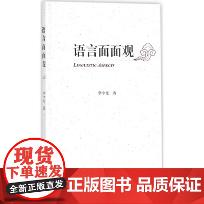 语言面面观 李中元 著 语言文字文教 正版图书籍 商务印书馆