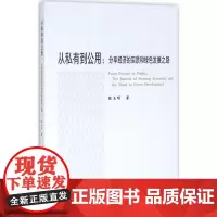 从私有到公用 张玉明 著 创业企业和企业家经管、励志 正版图书籍 人民出版社
