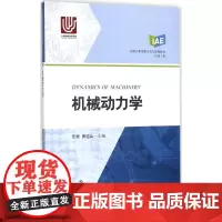 机械动力学 任彬,黄迪山 主编 机械工程专业科技 正版图书籍 上海科学技术出版社