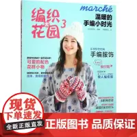 温暖的手编小时光 日本宝库社 编著;风随影动 译 著 都市手工艺书籍生活 正版图书籍 河南科学技术出版社