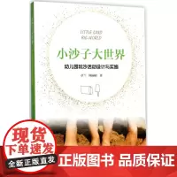 小沙子 大世界 章兰,何 著 育儿其他文教 正版图书籍 南京师范大学出版社