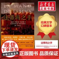 法蒂玛之手 (西)伊德方索·法孔内斯(Ildefonso Falcones) 著;施杰,李雪菲 译 外国小说文学 正版图