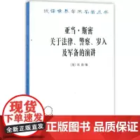亚当·斯密关于法律、警察、岁入及军备的演讲 (英)坎南(Edwin Cannan) 编;陈福生,陈振骅 译 法学理论社科