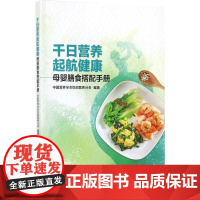 千日营养 起航健康 中国营养学会妇幼营养分会 编著 两性健康生活 正版图书籍 人民卫生出版社