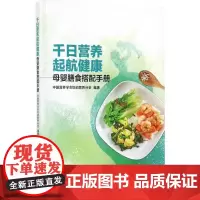 千日营养 起航健康 中国营养学会妇幼营养分会 编著 两性健康生活 正版图书籍 人民卫生出版社
