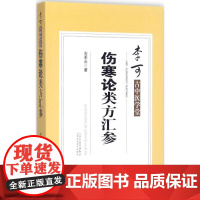 伤寒论类方汇参 左季云 著 中医生活 正版图书籍 山西科学技术出版社