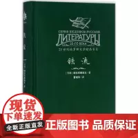铁流 (苏)绥拉菲摩维支 著;曹靖华 译 现代/当代文学文学 正版图书籍 北方文艺出版社