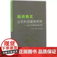 政府购买公共科技服务研究 叶托,周婷,吕杰 著 著 社会科学总论经管、励志 正版图书籍 华南理工大学出版社