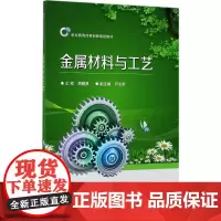 金属材料与工艺 顾鹏展 著 大学教材大中专 正版图书籍 电子工业出版社