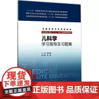 儿科学学习指导及习题集 桂永浩 主编 大学教材大中专 正版图书籍 人民卫生出版社