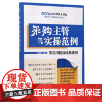 采购主管实操范例 陈明星 主编 著 中国经济/中国经济史经管、励志 正版图书籍 中国经济出版社