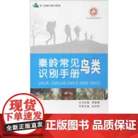秦岭常见鸟类识别手册 李保国 主编 著 中学教辅文教 正版图书籍 陕西人民教育出版社