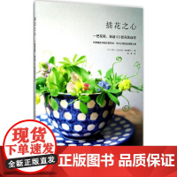 插花之心 (日)茶人 著;黄辉 译 著作 心理健康生活 正版图书籍 河南科学技术出版社