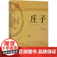 庄子 (战国)庄子 著;牧语 译注 著 中国哲学社科 正版图书籍 江西人民出版社