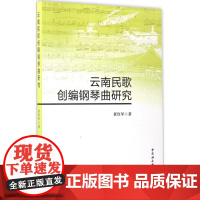 云南民歌创编钢琴曲研究 任红军 著 音乐(新)艺术 正版图书籍 中国社会科学出版社