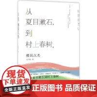 樱园沉思 肖书文 著 文学理论/文学评论与研究文学 正版图书籍 中央编译出版社