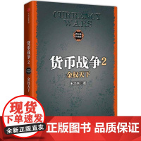 货币战争百万册升级版2金权天下 (美)宋鸿兵 著 著 金融经管、励志 正版图书籍 中信出版社