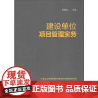 建设单位项目管理实务 夏耀西 编著 著 建筑/水利(新)专业科技 正版图书籍 化学工业出版社