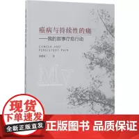 癌病与持续性的痛 钟耀林 著 著 心理学社科 正版图书籍 中国经济出版社