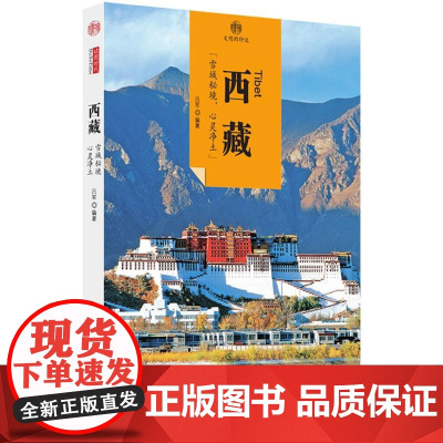 西藏 吕军 编著 中国通史社科 正版图书籍 黄山书社