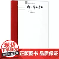 那一年的冬至 容非 著;庄重(Z.Z.Lehmberg) 译 现代/当代文学文学 正版图书籍 广东教育出版社