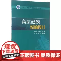 高层建筑结构设计 李九阳,张自荣 主编 大学教材大中专 正版图书籍 中国电力出版社