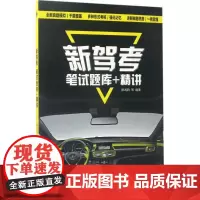 新驾考 阳鸿钧等 著 交通/运输专业科技 正版图书籍 电子工业出版社