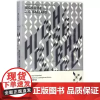 摩天楼 (英)J·G·巴拉德(J.G.Ballard) 著;陈醉,顾君,王卉 译 著 现代/当代文学文学 正版图书籍 上