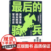 最后的骑兵 师永刚 著 著 军事小说文学 正版图书籍 长江文艺出版社