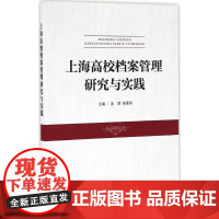 上海高校档案管理研究与实践 汤涛,徐国明 主编 著作 图书馆学 档案学经管、励志 正版图书籍 上海三联书店