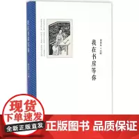 我在书房等你 黄岳年 主编 中国近代随笔文学 正版图书籍 苏州古吴轩出版社有限公司