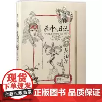 画中的日记 罗一丁 绘 旅游其它社科 正版图书籍 生活书店