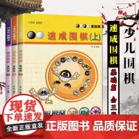 速成围棋 基础篇 全3册 套装全3册 黄焰 新手入门围棋书 少儿围棋初级教材 自学入门教程基础布局围棋入段书