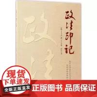 政法印记 民主与法制社 组编;谢伟 著 法学理论社科 正版图书籍 华南理工大学出版社