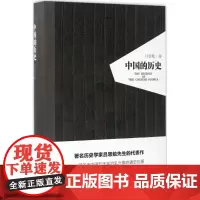 中国的历史 吕思勉 著;青山 整理 中国通史社科 正版图书籍 新世界出版社