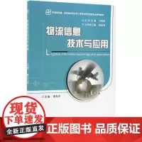 物流信息技术与应用 曹光求 主编 大学教材大中专 正版图书籍 电子工业出版社