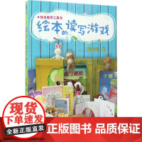 绘本的读写游戏 林美琴 著 著作 少儿艺术/手工贴纸书/涂色书少儿 正版图书籍 东北大学出版社