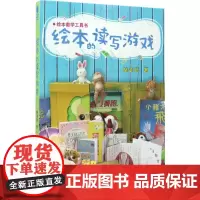 绘本的读写游戏 林美琴 著 著作 少儿艺术/手工贴纸书/涂色书少儿 正版图书籍 东北大学出版社