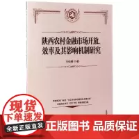 陕西农村金融市场开放、效率及其影响机制研究 王佳楣 著 著作 金融经管、励志 正版图书籍 中国金融出版社