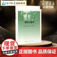 判断力批判 (德)康德 西方哲学史 哲学经典书籍 人民出版社 正版图书籍