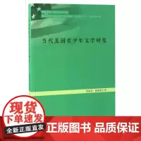 当代美国青少年文学研究 芮渝萍,陈晓菊 著 文学理论/文学评论与研究文学 正版图书籍 浙江大学出版社