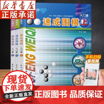 速成围棋 入门篇 全3册 21世纪新概念速成围棋 黄焰 围棋教材书学校学生儿童围棋基础教程 新手初级围棋入门书籍 视频讲