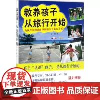 教养孩子从旅行开始 景蕾 著 育儿其他文教 正版图书籍 漓江出版社