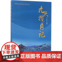 九天揽月记 韦浩 主编 社会科学总论经管、励志 正版图书籍 中国海洋出版社