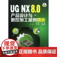 UG NX8.0产品设计与数控加工案例精析 钟平福 编 著作 图形图像/多媒体(新)专业科技 正版图书籍 化学工业出版社
