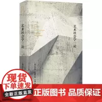 艺术社会学三论 棱镜精装人文译丛 瓦尔特本雅明 南京大学出版社 艺术研究三部经典名篇南京大学出版社