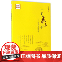 一览泰山小 张成珠 著 中国近代随笔文学 正版图书籍 中国言实出版社